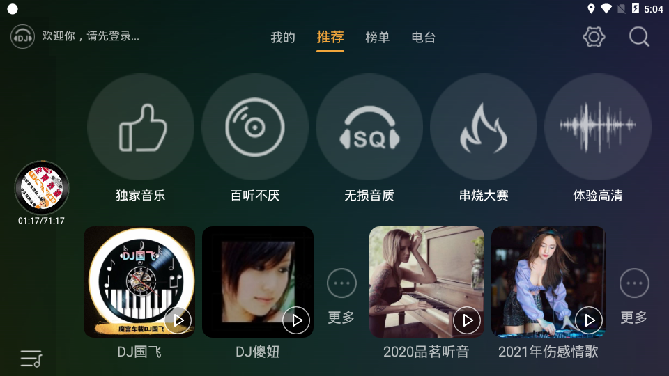 DJ音乐盒车机版app 截图1