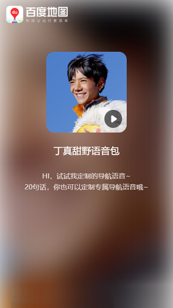 百度地图丁真语音包 截图1