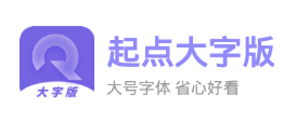 起点大字版app 1