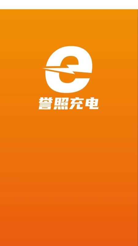 誉照充电桩 截图5