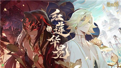 阴阳师红莲华冕版