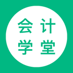 会计学堂app下载  4.6.4