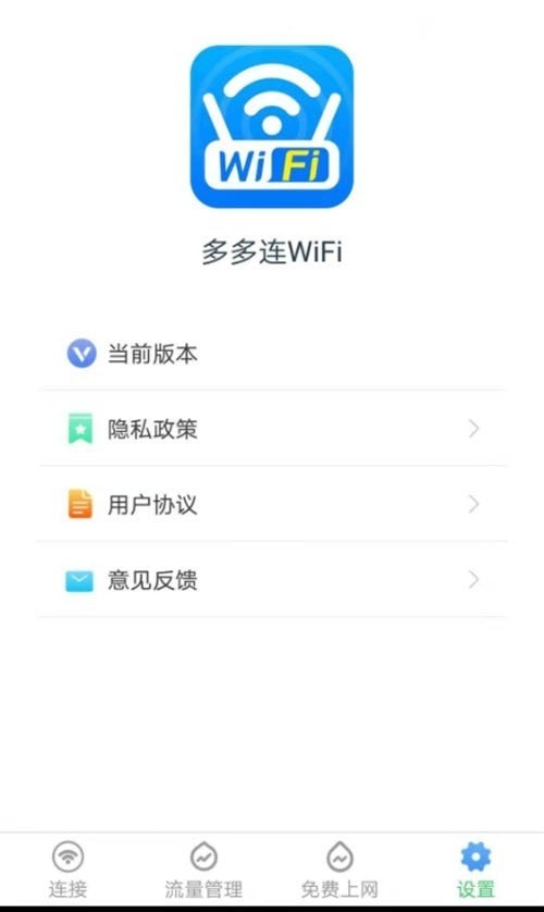 多多连WiFi app 截图3