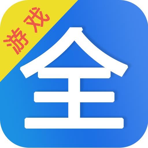 山海游戏大全app  1.1.103