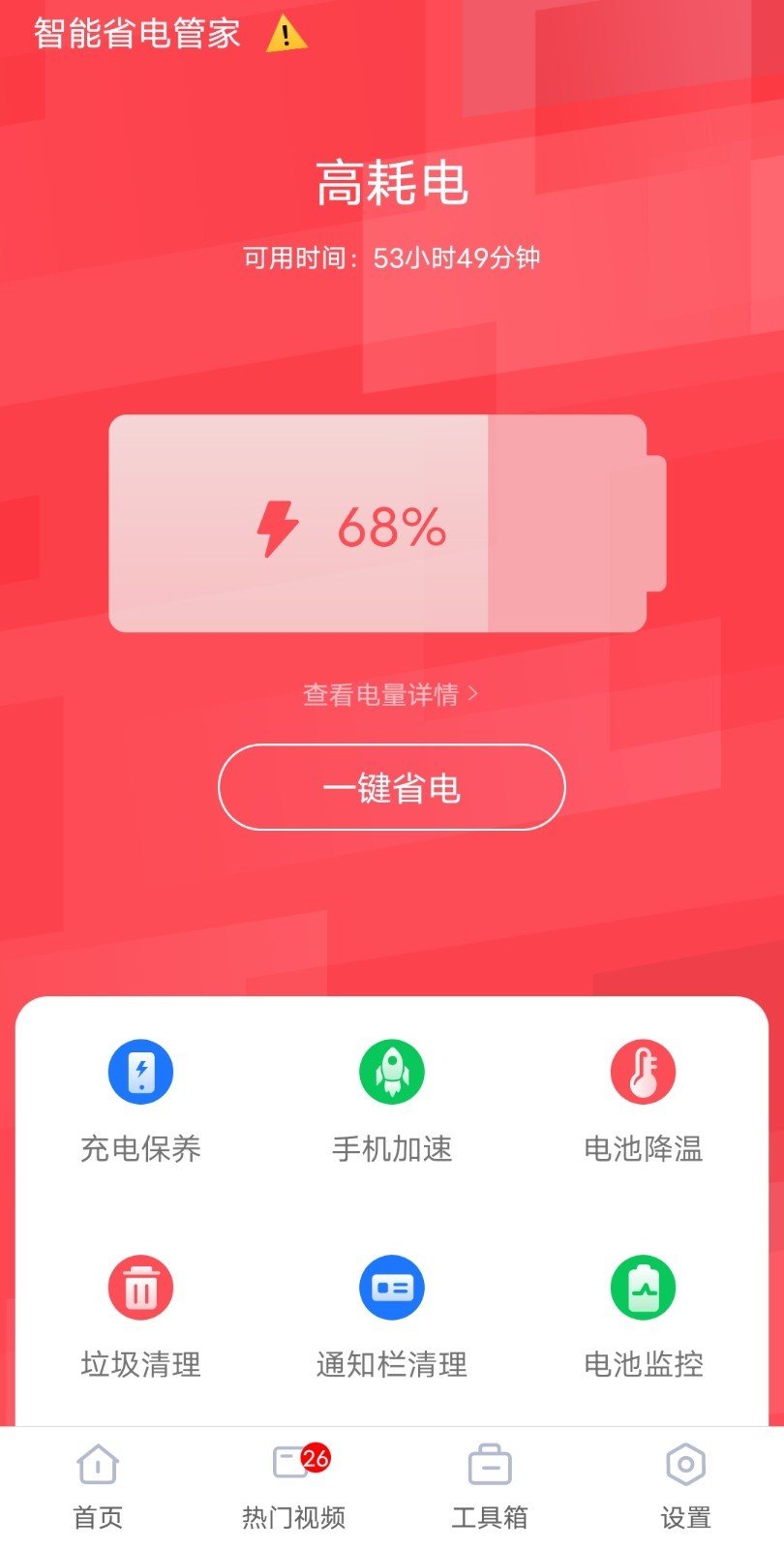 智能省电管家 截图4