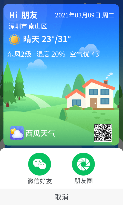 漫游西瓜天气app 截图2