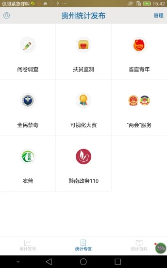 贵州统计发布 截图3