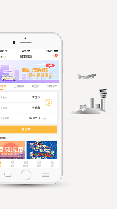 易来客运app 截图4