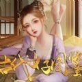 古代女子图鉴  1.4