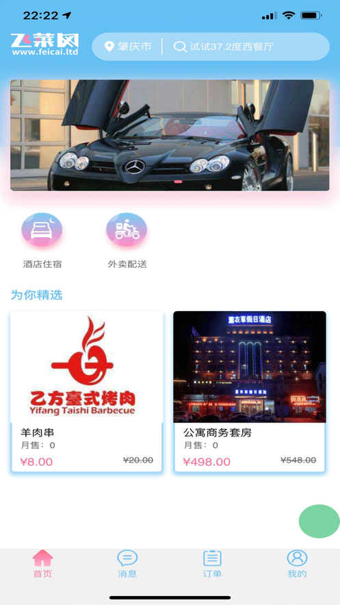 飞菜管家app 截图1