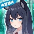 我狡猾的女朋友夏日版  1.2