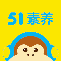 51素养app 5.7.0  5.8.0