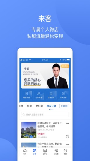 易楼经纪人app 截图5