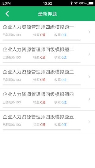 人力资源四级题库app 1.5