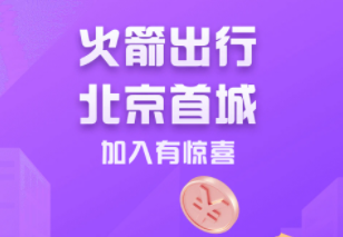 火箭出行司机端app 1