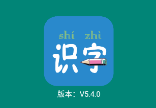 幼儿学前识字app 5.5.0 1