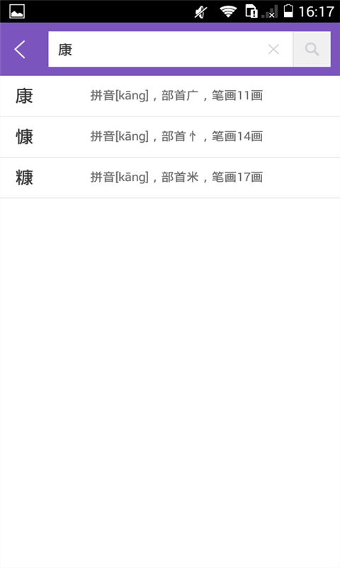 康熙字典 1.9.3 截图2