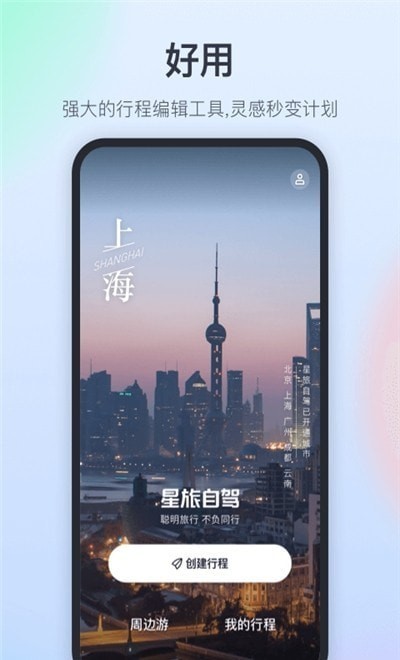 星旅自驾v1.0.2 截图1