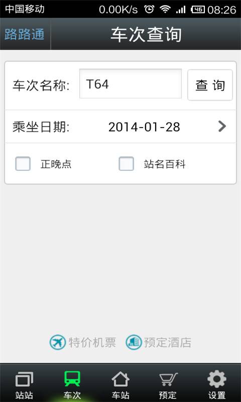 路路通app 截图1