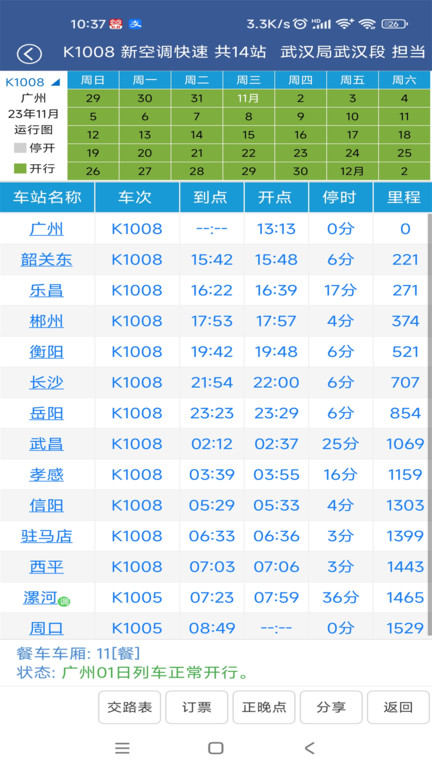 铁路12306路路通列车时刻表 截图2