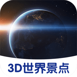 3D世界景点ap