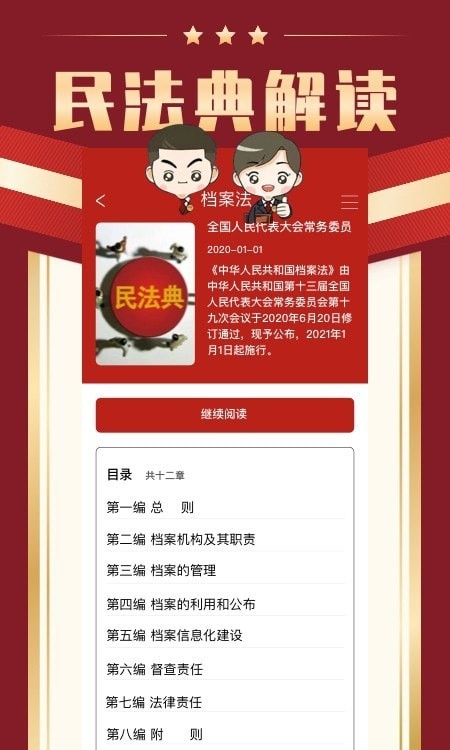 民法手册app 截图2