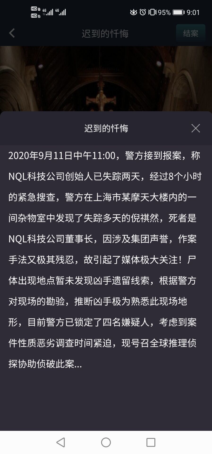 犯罪大师迟到的忏悔手游