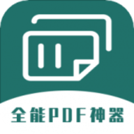 通用PDF转换器  1.2.0