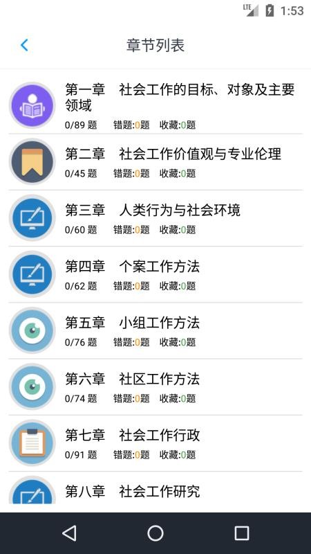 初级社会工作者软件 截图5