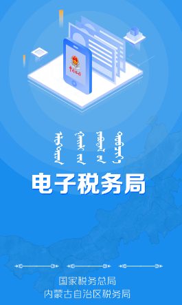 内蒙古税务app 1