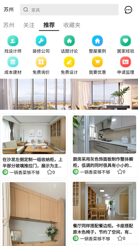 优讯家装网app 截图1