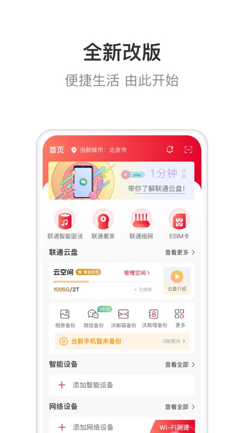 联通智家app