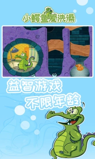 小鳄鱼爱洗澡中文版下载 截图3