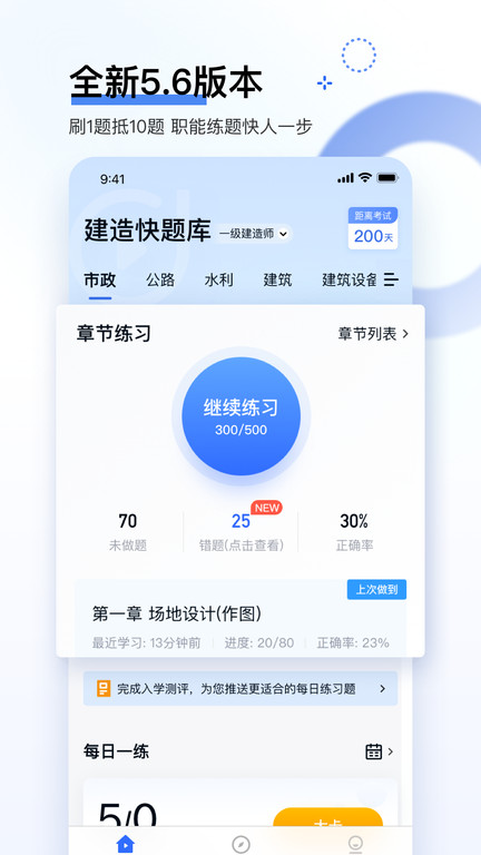 建造师快题库软件 截图2