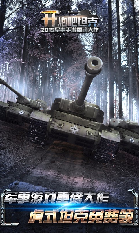 坦克争锋无敌版 截图1