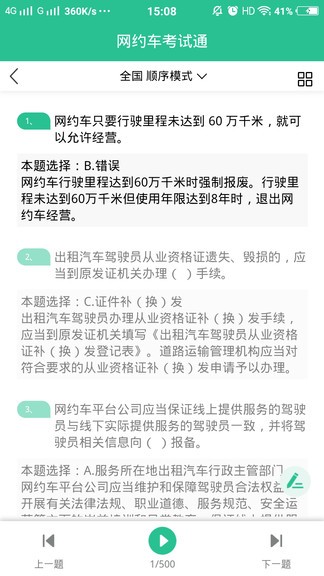 网约车考试通app 1