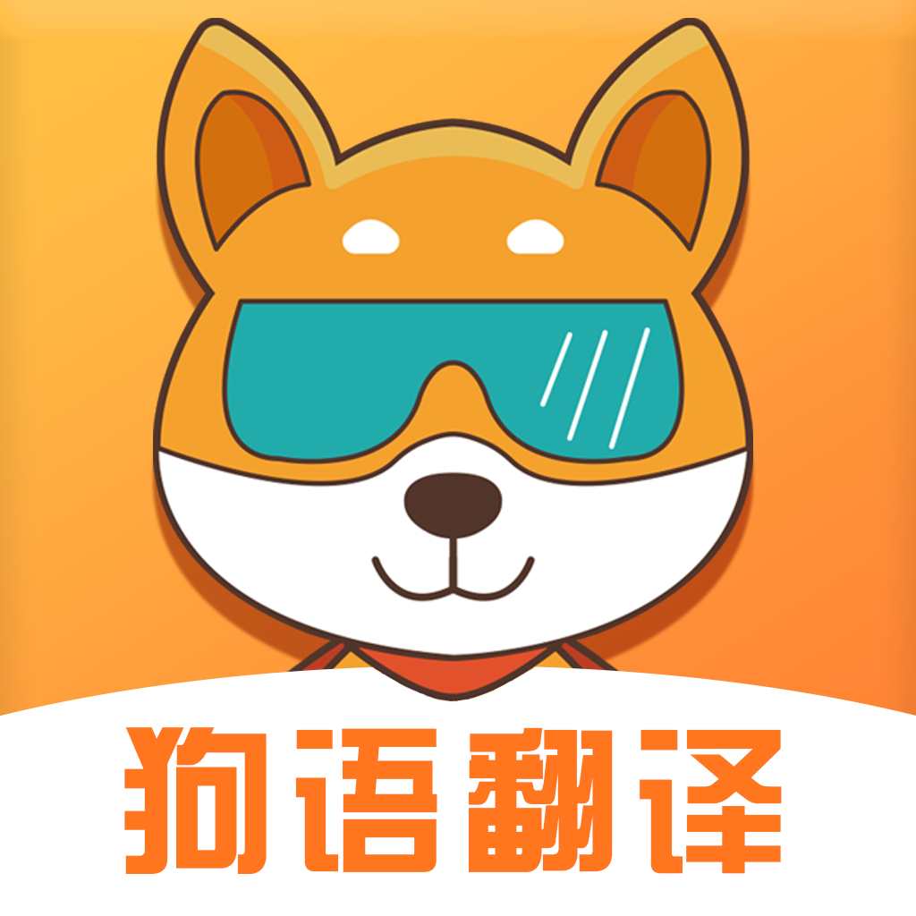 狗狗语言翻译app