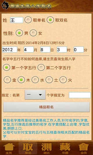 周易生辰八字取名起名app 截图2