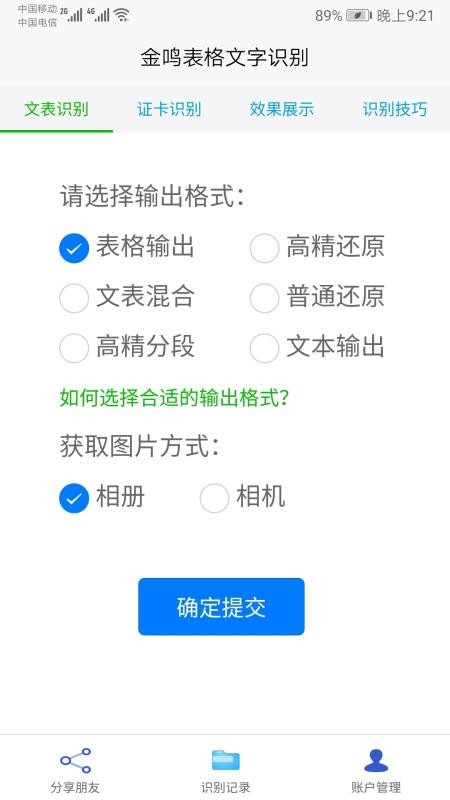 金鸣表格文字识别会员版 截图1