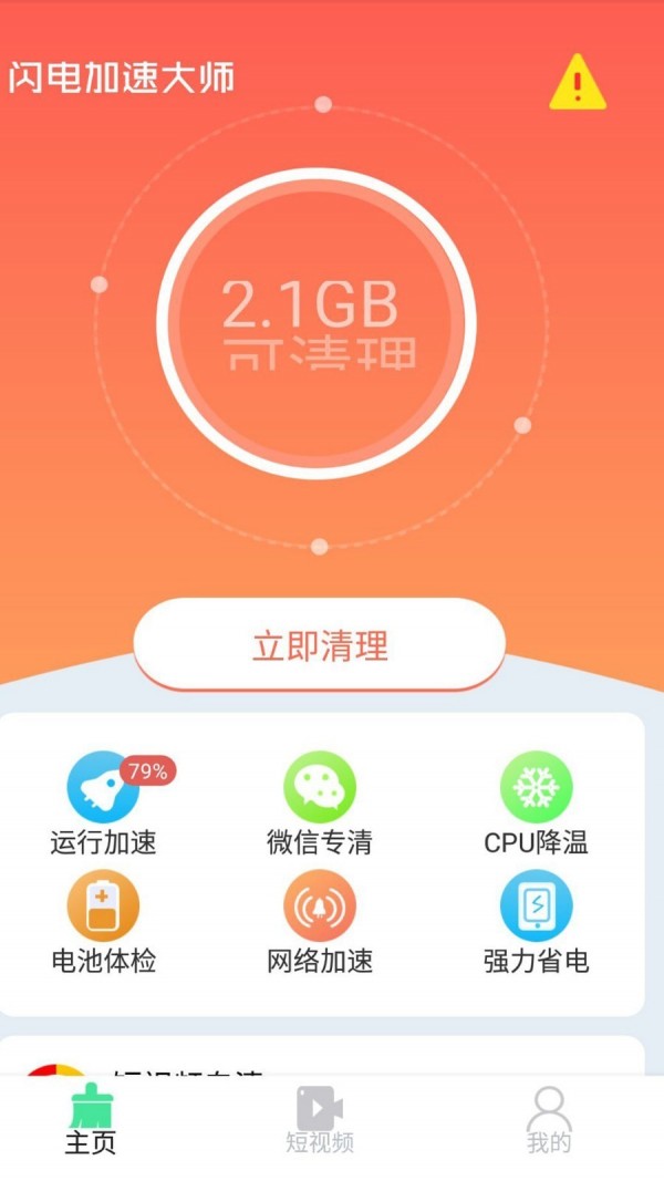 闪电加速大师 截图2