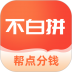 不白拼app  1.1.6.0314
