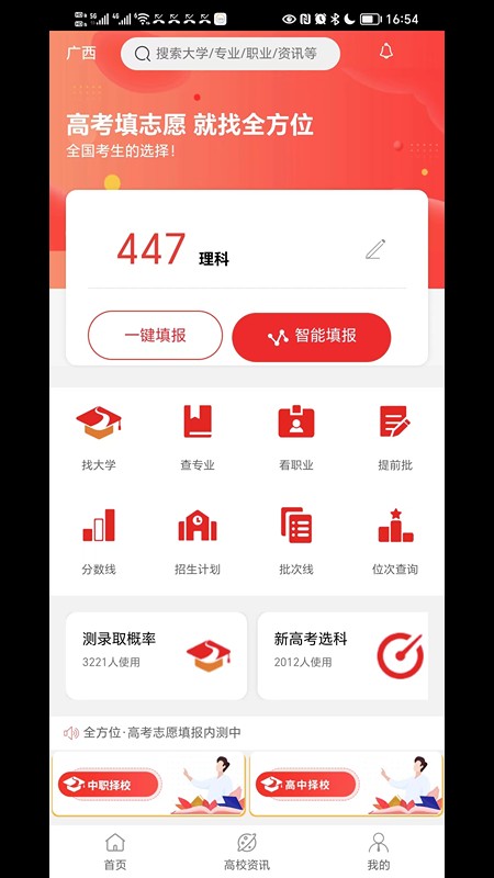 全方位高考志愿填报 截图3