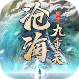 沧海九重天  1.6.1