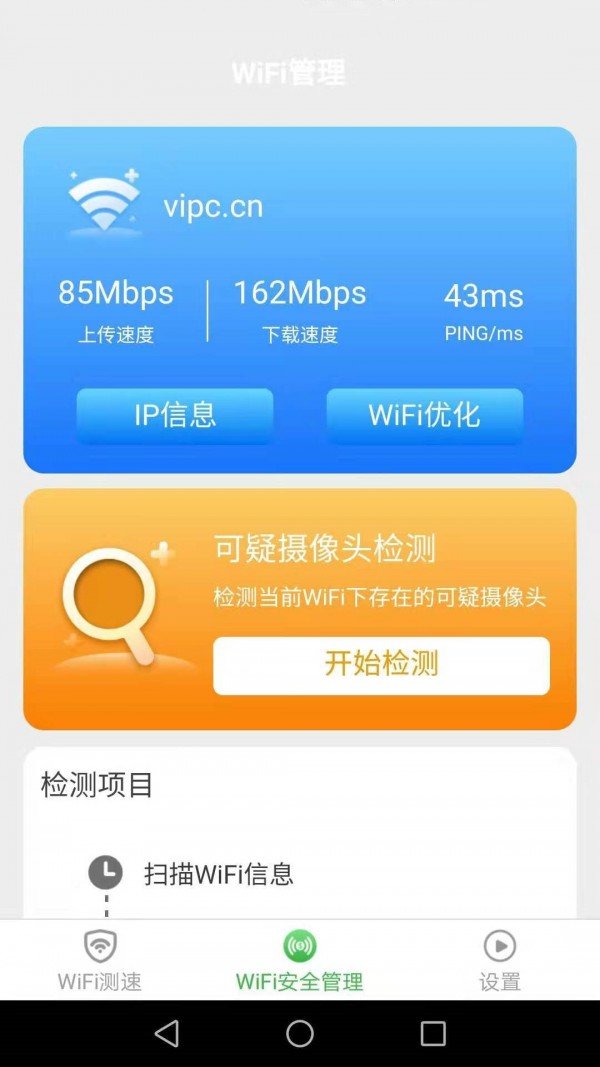 一点WiFi助手 截图3