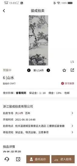 骏成拍卖app