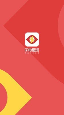 闪电看球 截图3