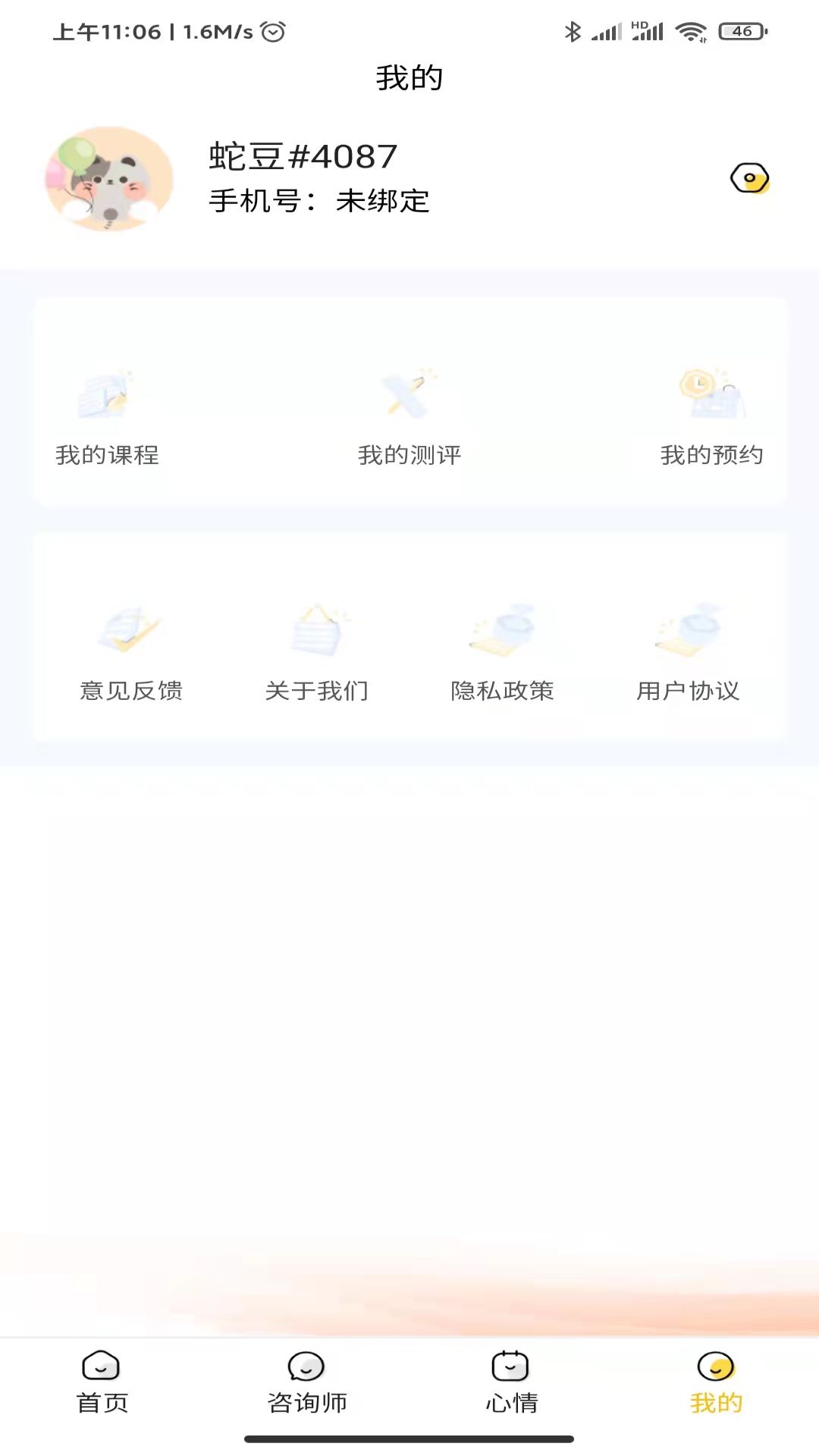 温暖心理app下载 截图2