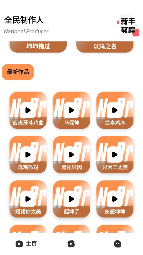 全民制作人 截图2