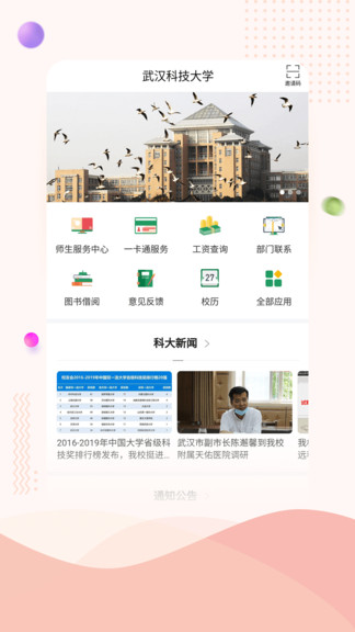 武汉科技大学手机版 截图3