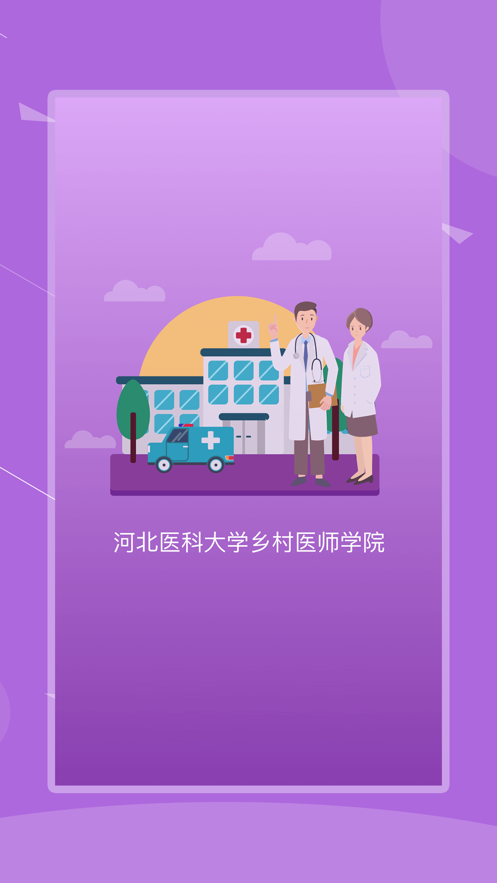 河北乡医app